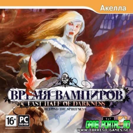 Last Half of Darkness: Время вампиров / Last Half of Darkness: Beyond The Spirit's Eye[Rus]