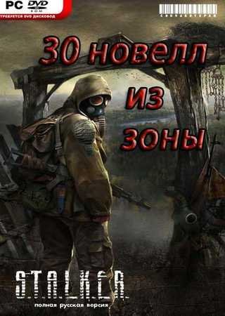 S.T.A.L.K.E.R. - 30 новелл из Зоны [v.24.07 + АМК 1.4.1] (2010) РС